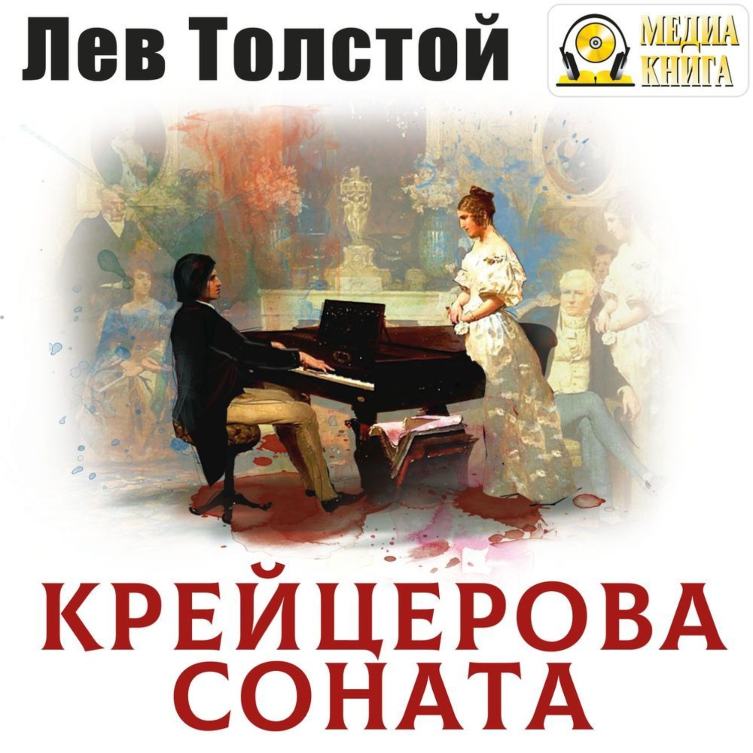 Обложка книги «Крейцерова соната»