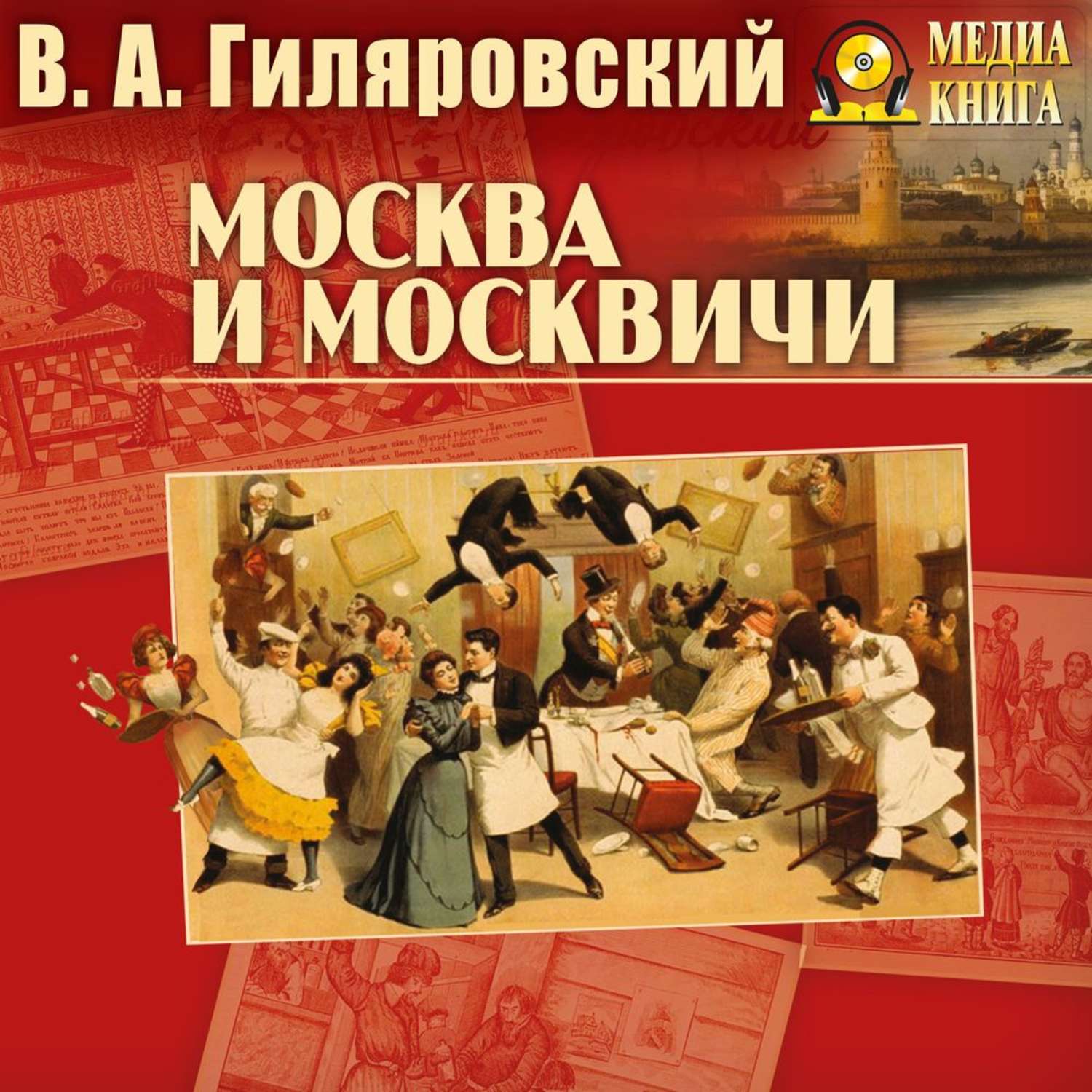 Обложка книги «Москва и москвичи»