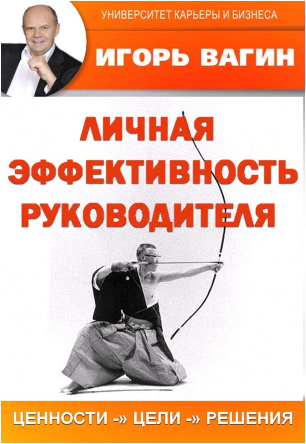 Обложка книги «Личная эффективность руководителя»
