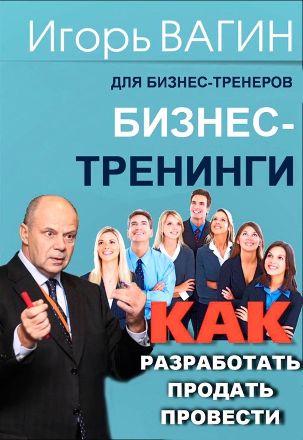 Обложка книги «Бизнес-тренинги. Как разработать, продать и провести»