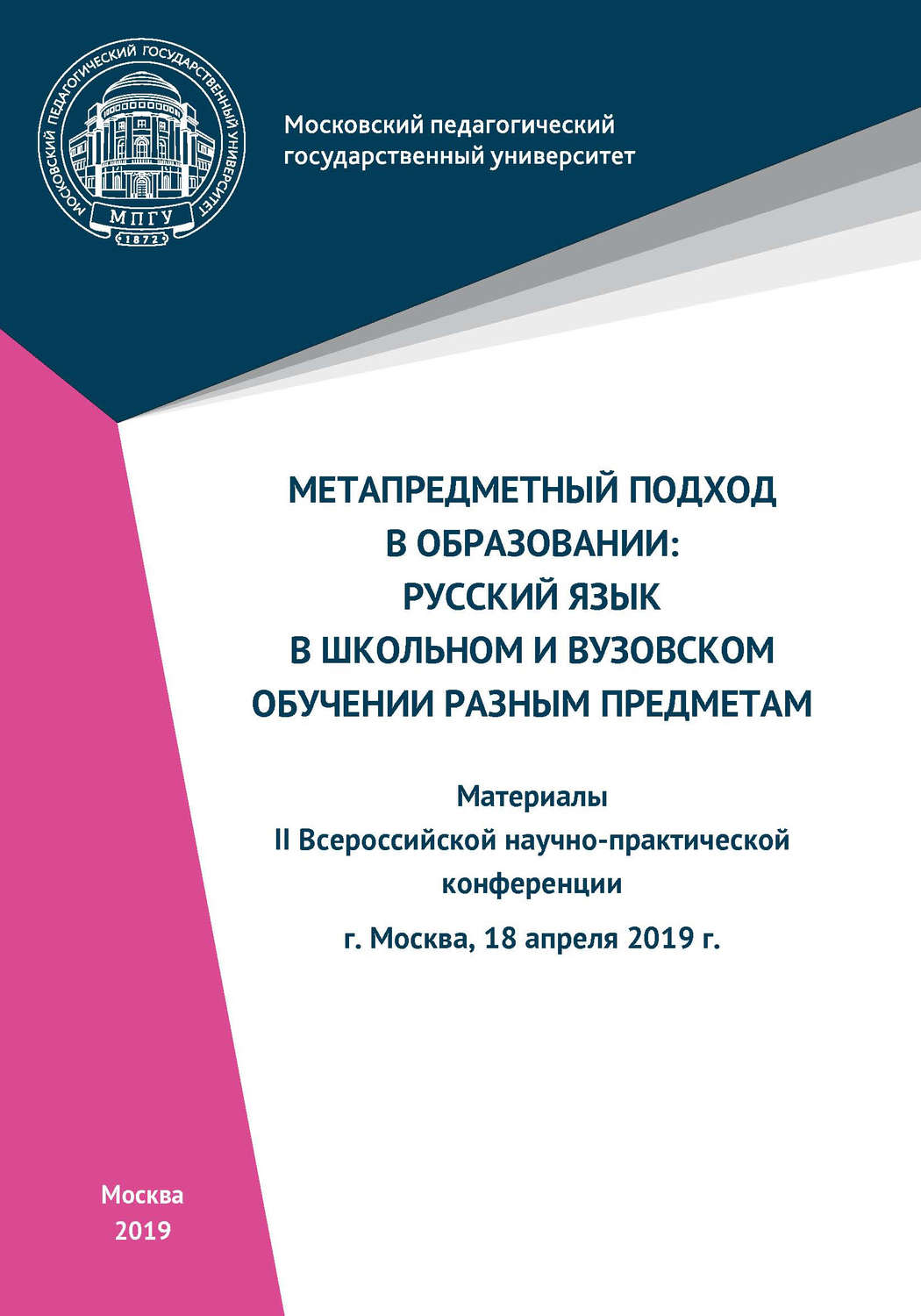 Обложка книги «Метапредметный подход в образовании: русский язык в школьном и вузовском обучении разным предметам»