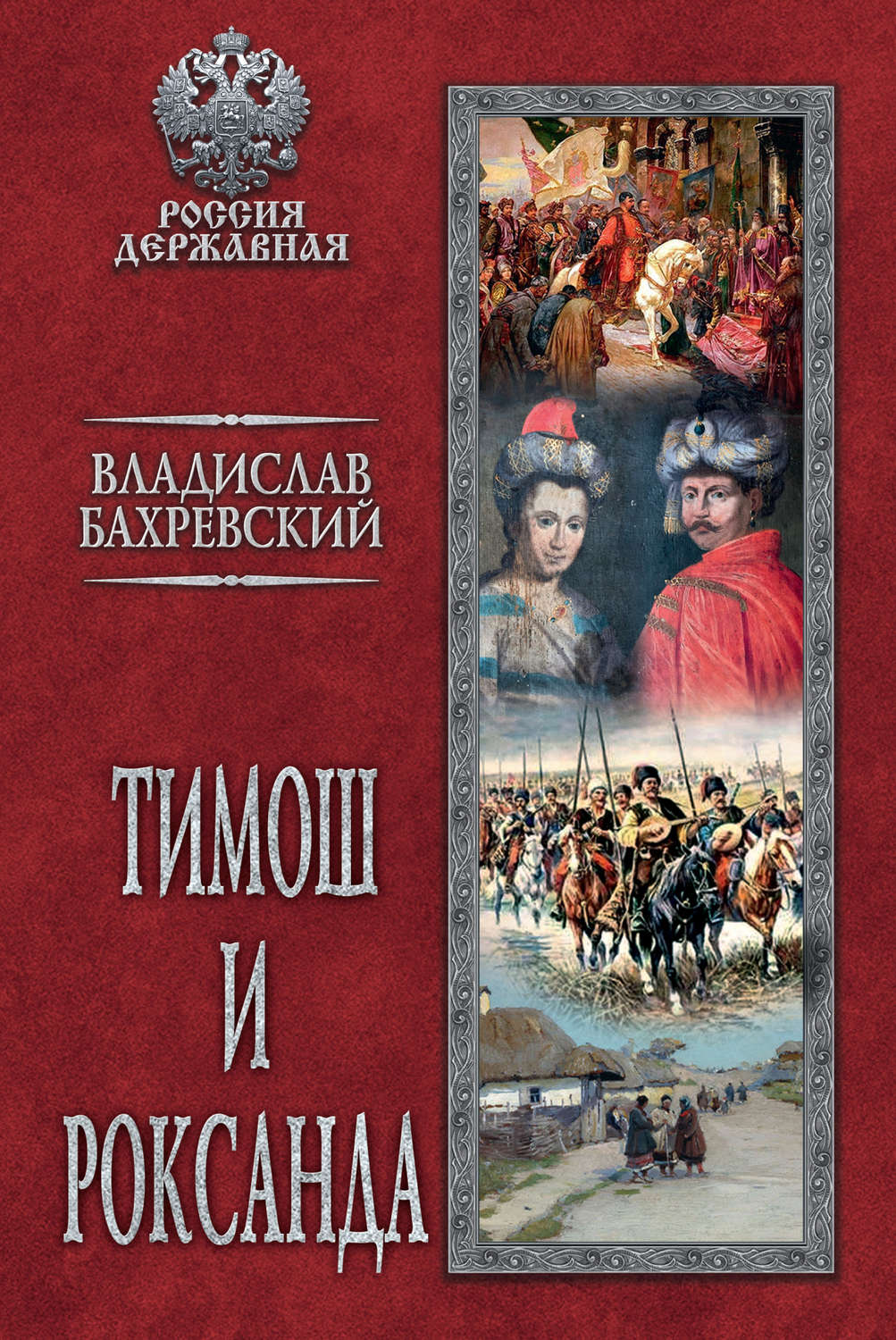 Обложка книги «Тимош и Роксанда»