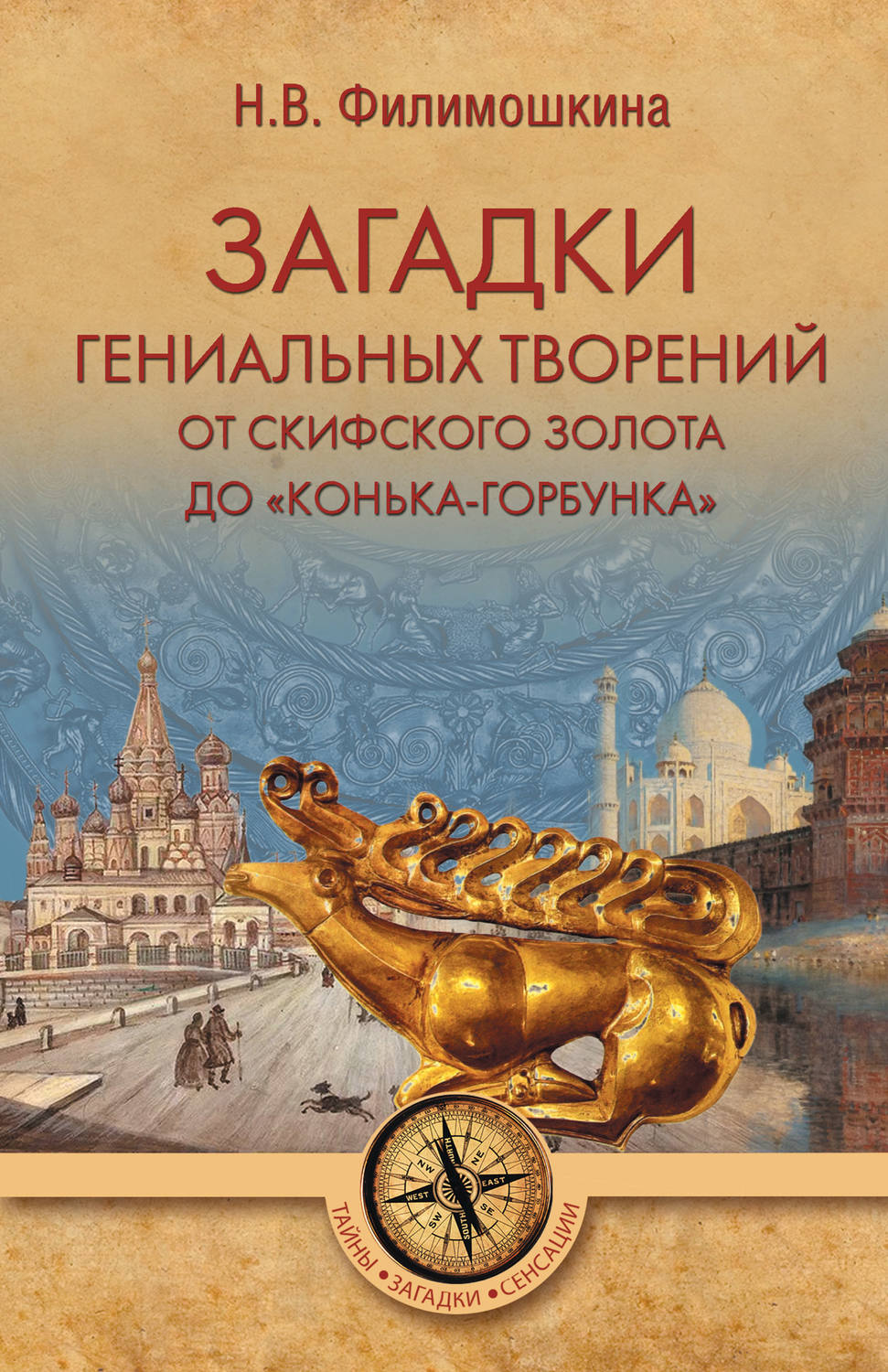 Обложка книги «Загадки гениальных творений. От скифского золота до «Конька-Горбунка»»
