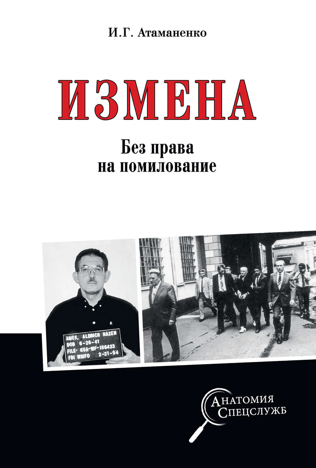 Обложка книги «Измена. Без права на помилование»
