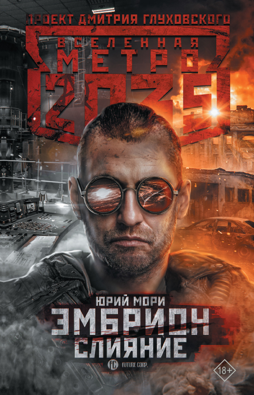 Обложка книги «Метро 2035: Эмбрион. Слияние»