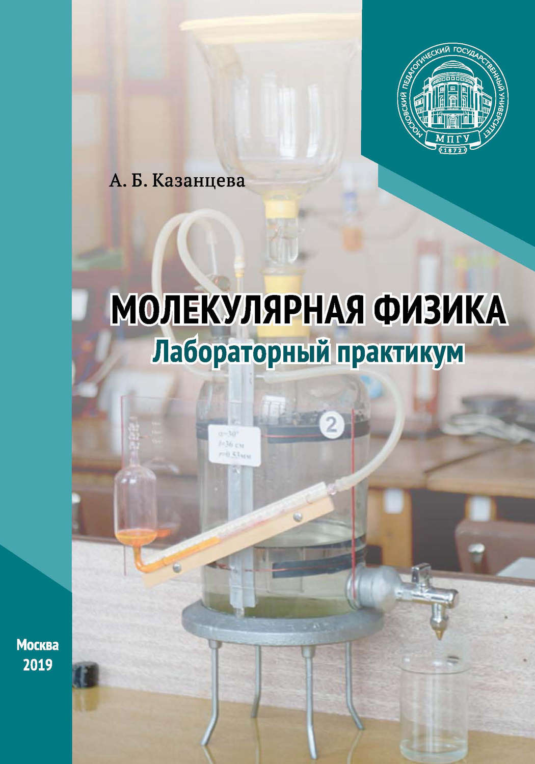 Обложка книги «Молекулярная физика. Лабораторный практикум»