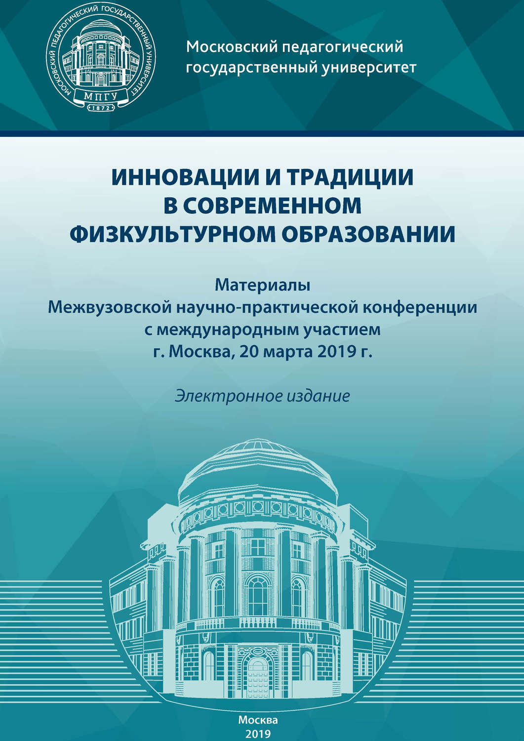 Обложка книги «Инновации и традиции в современном физкультурном образовании»