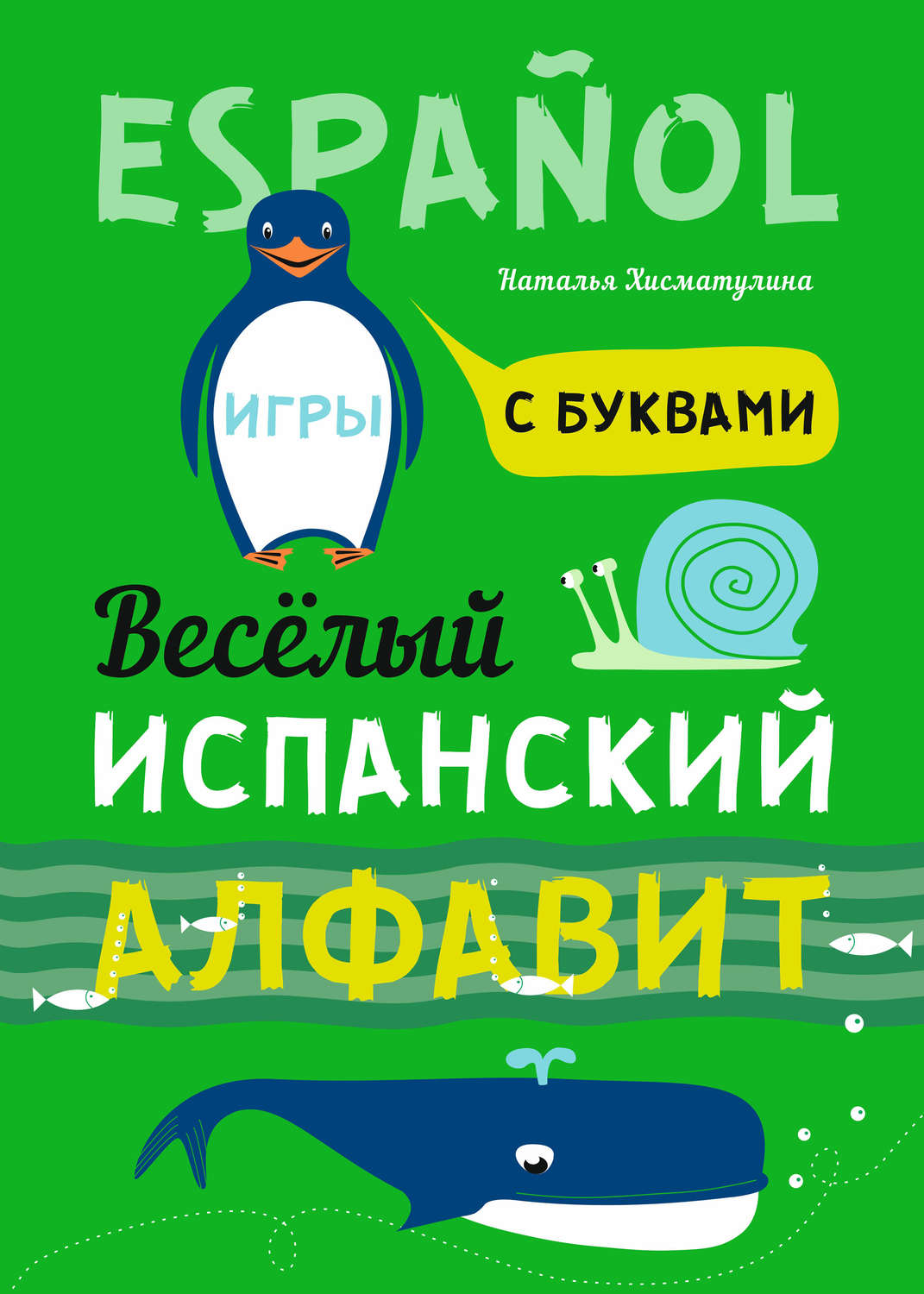 Обложка книги «Весёлый испанский алфавит. Игры с буквами»