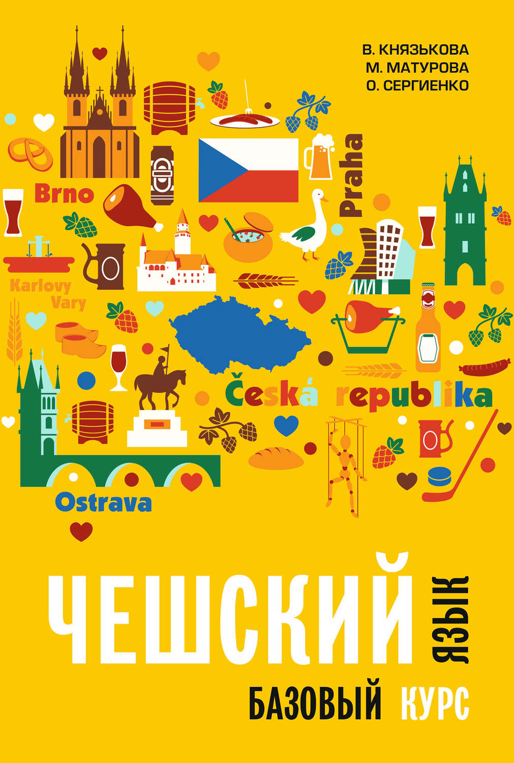 Обложка книги «Чешский язык. Базовый курс»