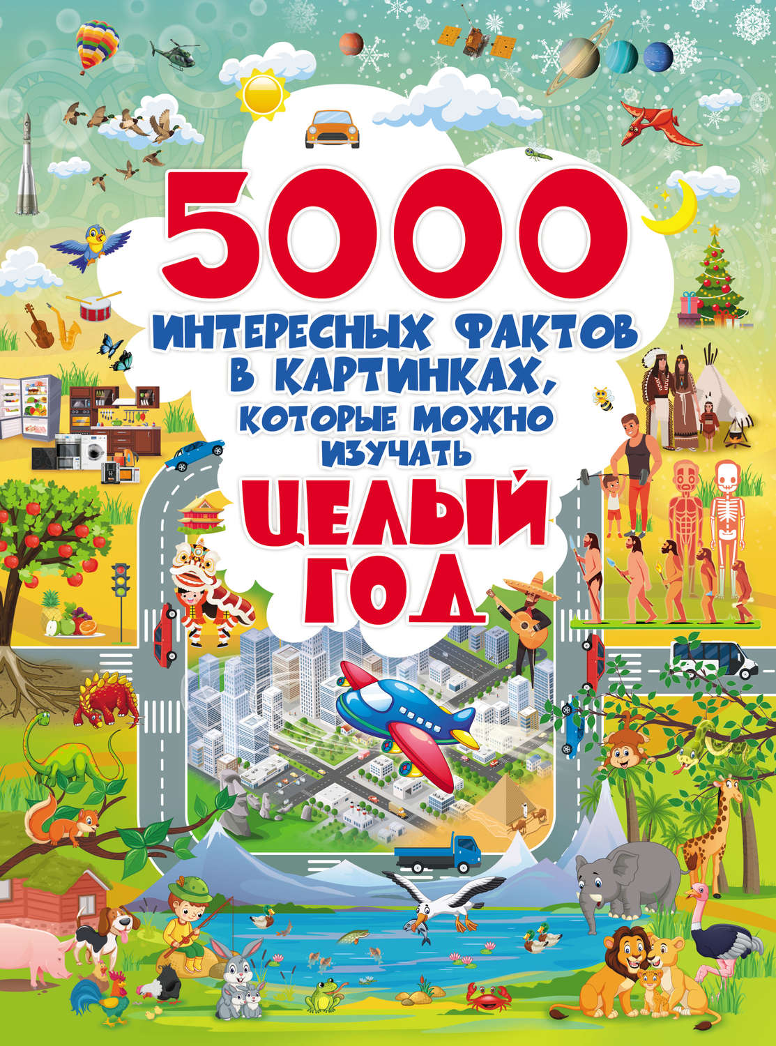 Обложка книги «5000 интересных фактов в картинках, которые можно изучать целый год»