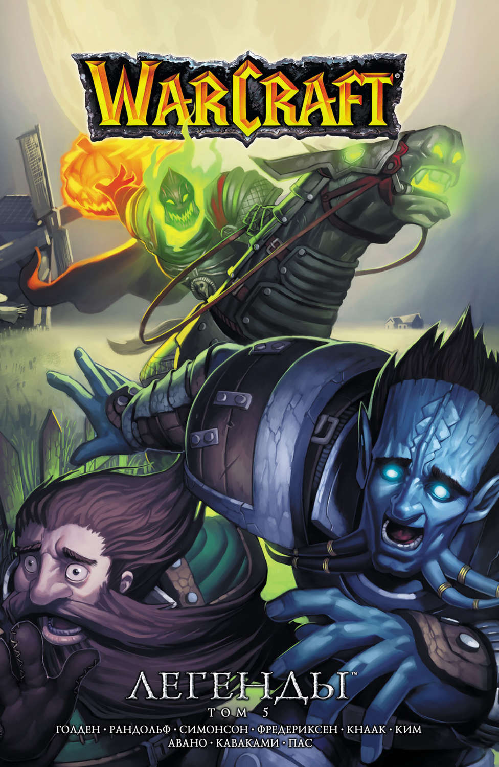 Обложка книги «Warcraft. Легенды. Том 5»