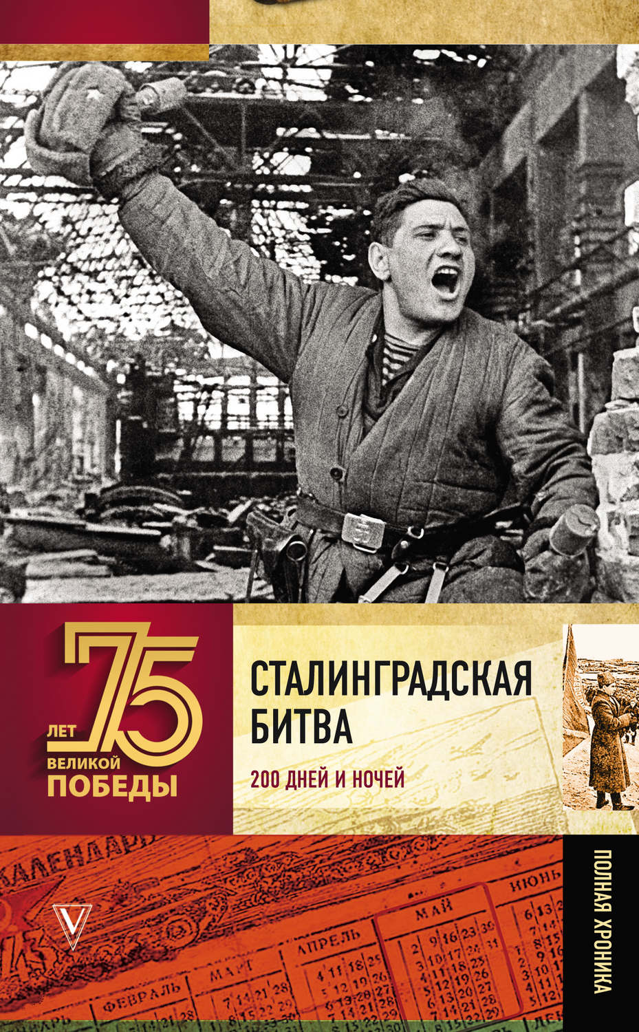 Обложка книги «Сталинградская битва. Полная хроника»
