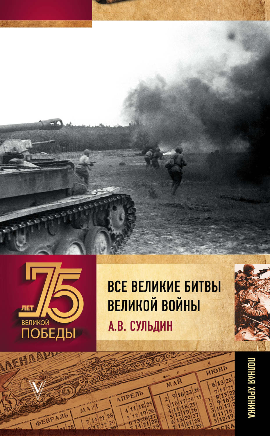 Обложка книги «Все великие битвы великой войны. Полная хроника»