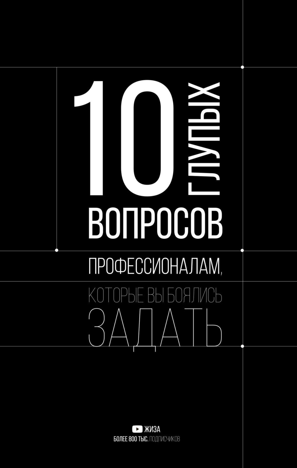 Обложка книги «10 глупых вопросов профессионалам, которые вы боялись задать»