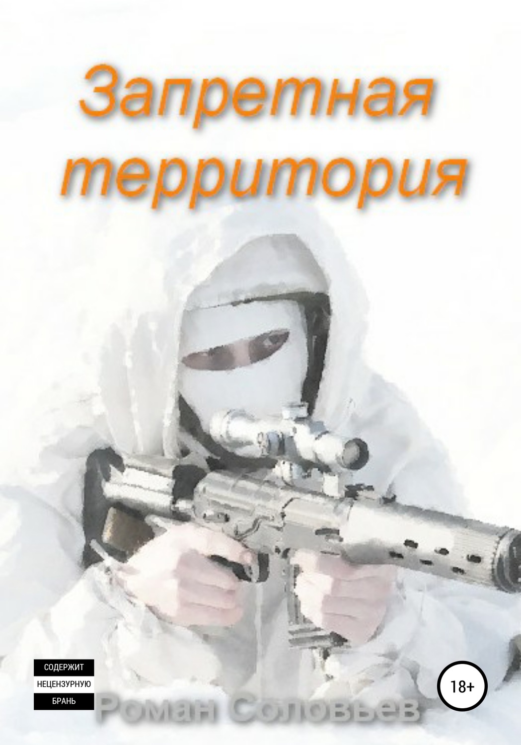 Обложка книги «Запретная территория»