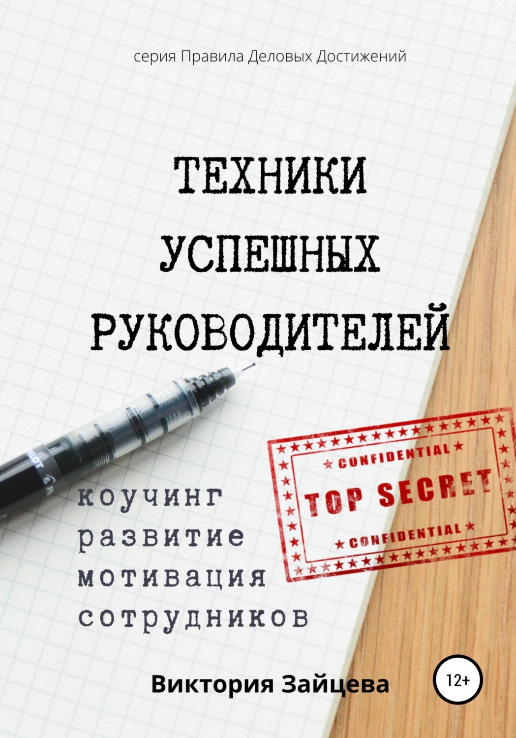 Обложка книги «Техники успешных руководителей. Коучинг, развитие, мотивация сотрудников.»