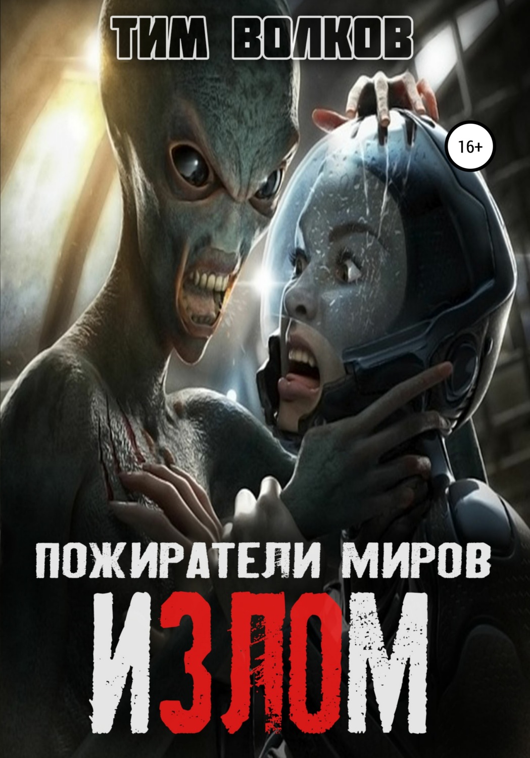 Обложка книги «Пожиратели миров. Излом»