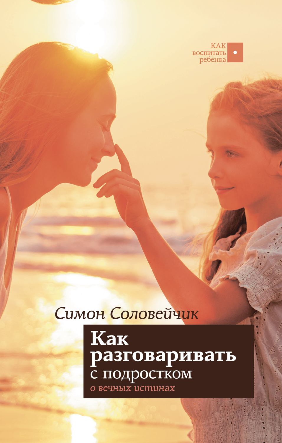 Обложка книги «Как разговаривать с подростком о вечных истинах»