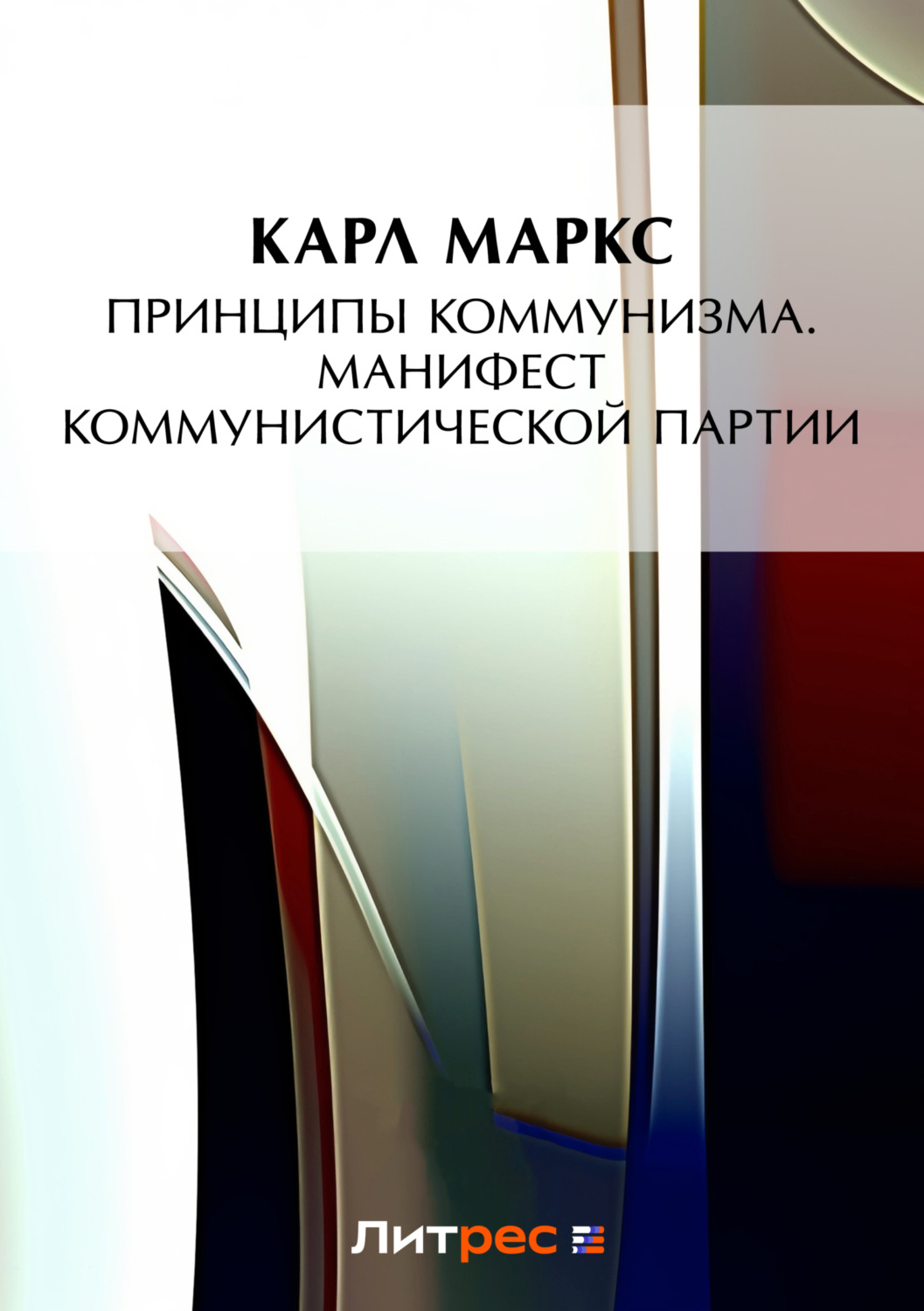 Обложка книги «Принципы коммунизма. Манифест Коммунистической партии»