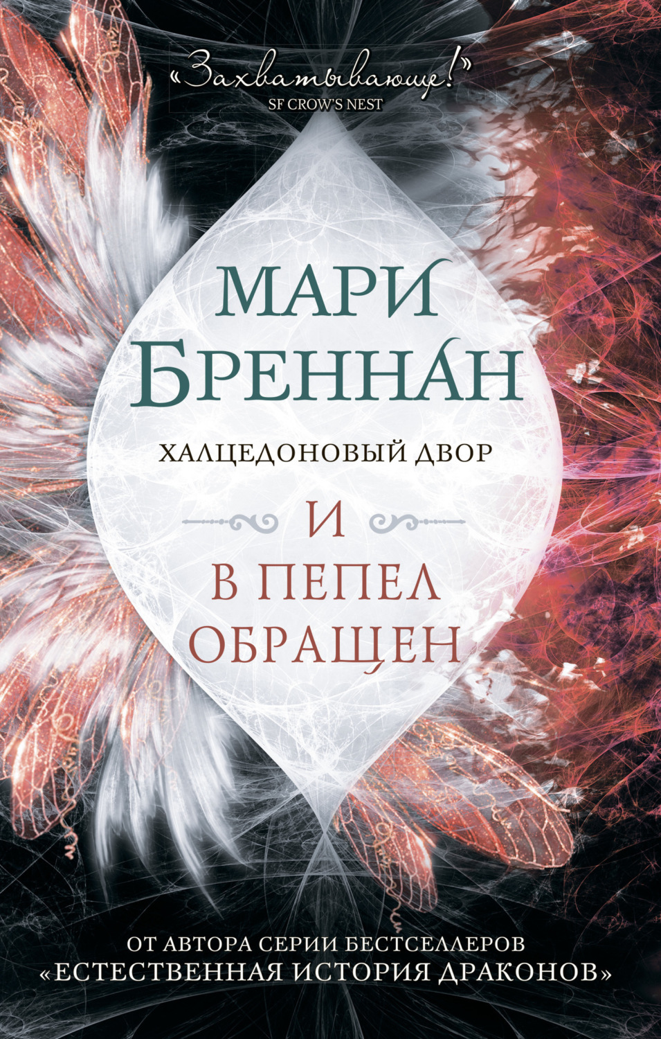 Обложка книги «Халцедоновый Двор. И в пепел обращен»