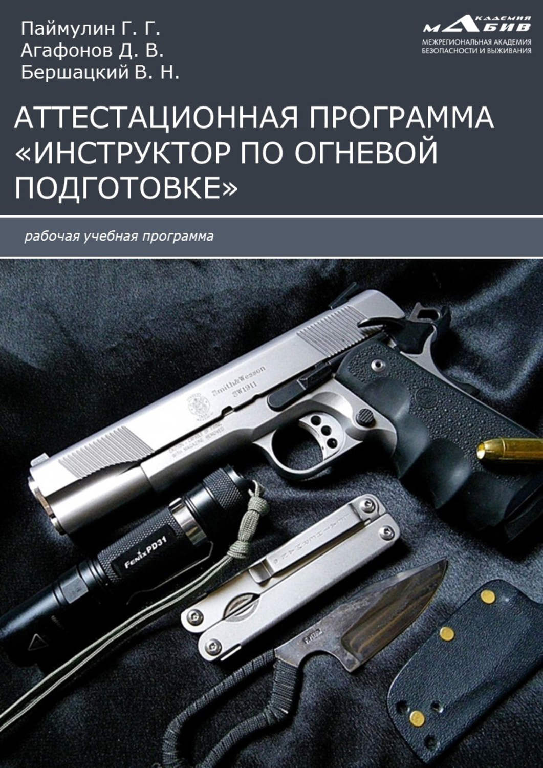 Обложка книги «Аттестационная программа «Инструктор по огневой подготовке»»