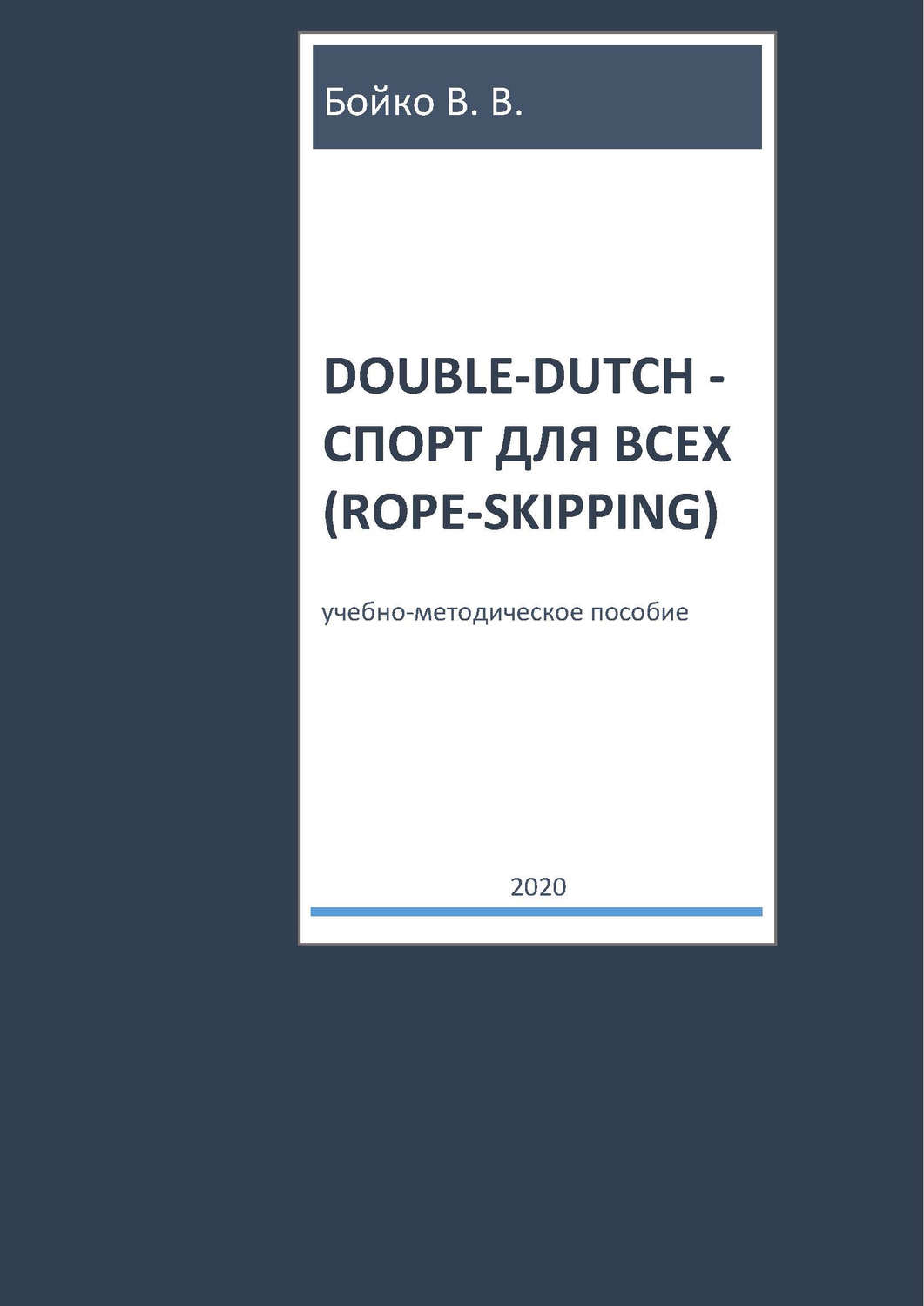 Обложка книги «Double-dutch – спорт для всех (rope-skipping)»