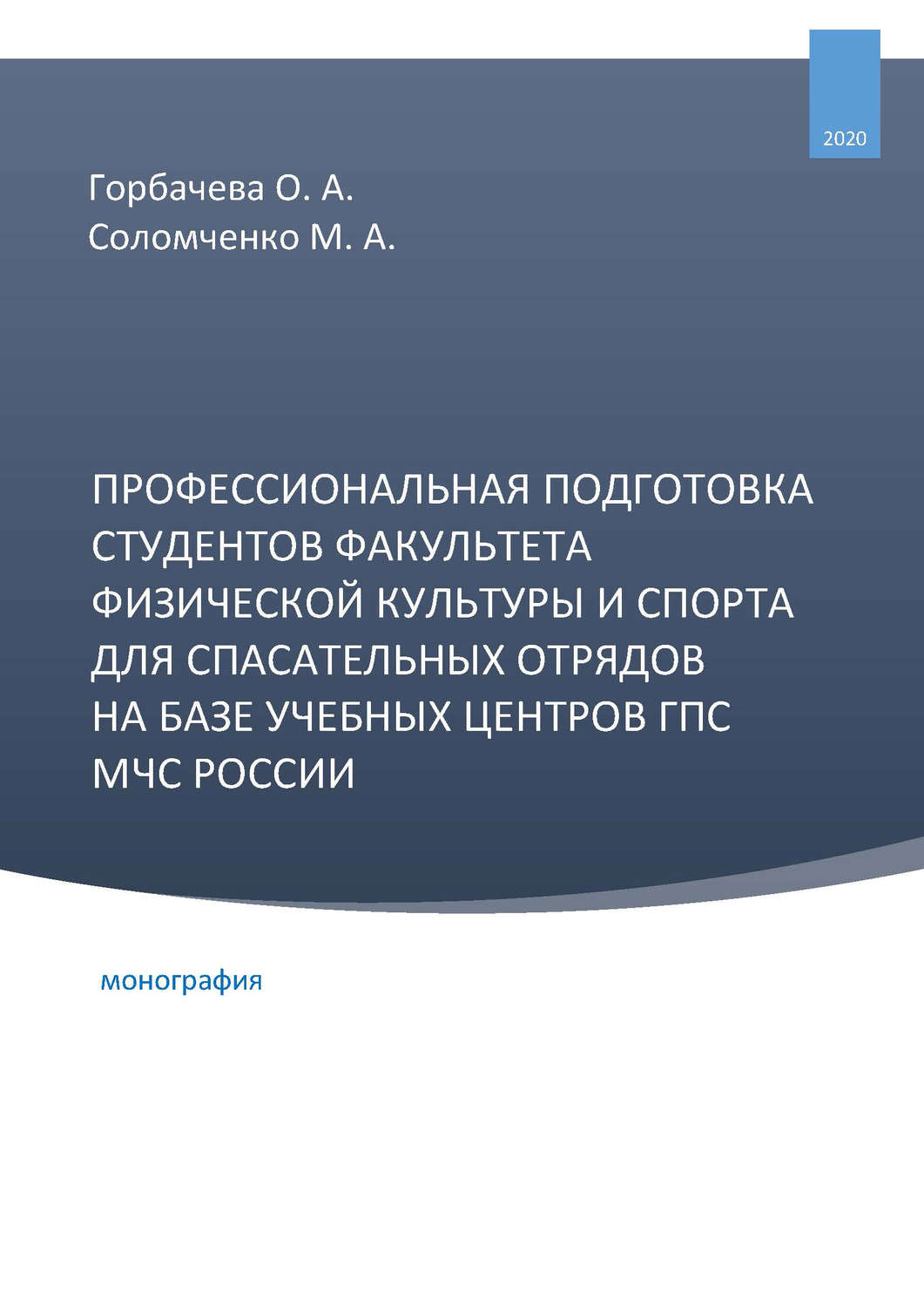 Обложка книги «Профессиональная подготовка студентов факультета физической культуры и спорта для спасательных отрядов на базе учебных центров ГПС МЧС России»