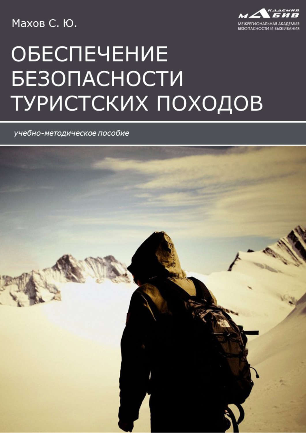 Обложка книги «Инструкции по обеспечению безопасности туристских походов»
