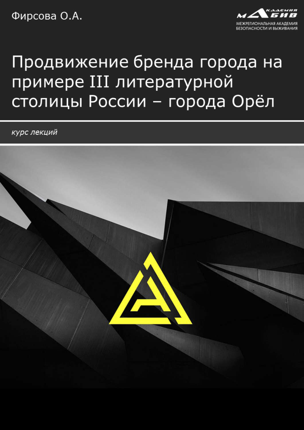 Обложка книги «Продвижение бренда города на примере III литературной столицы России – города Орёл»