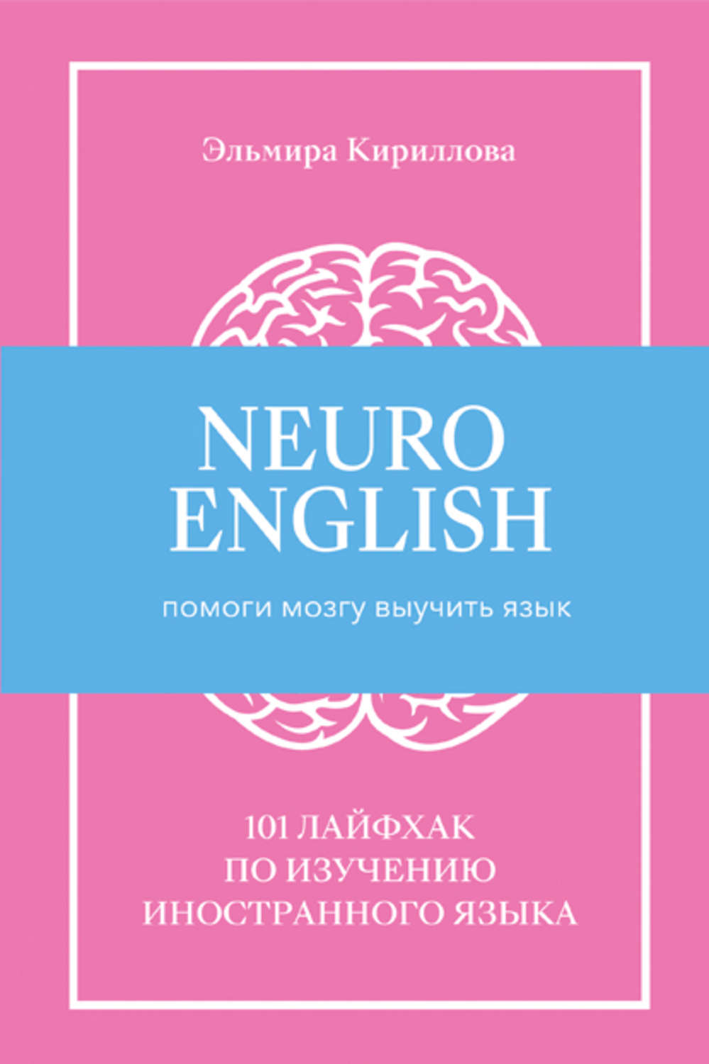 Обложка книги «NeuroEnglish: Помоги мозгу выучить язык»