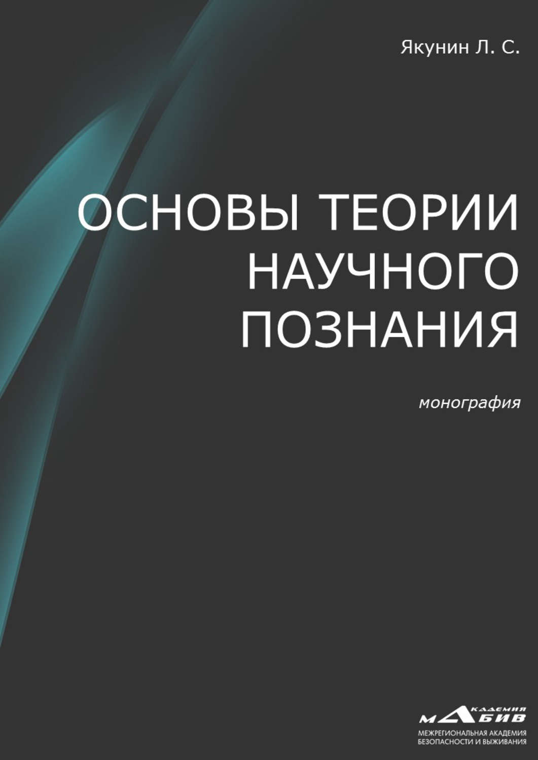 Обложка книги «Основы теории научного познания»