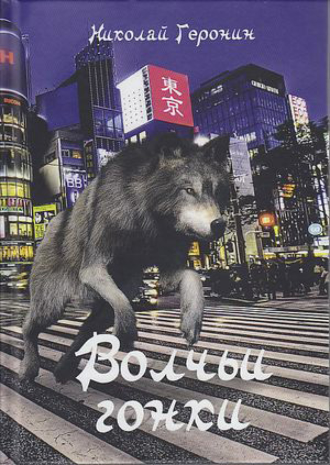 Обложка книги «Волчьи гонки»