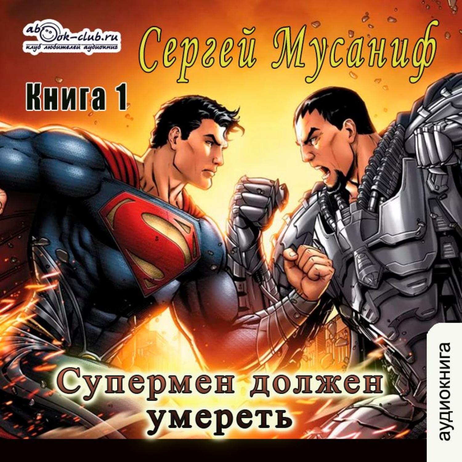 Обложка книги «Супермен должен умереть. Книга 1»
