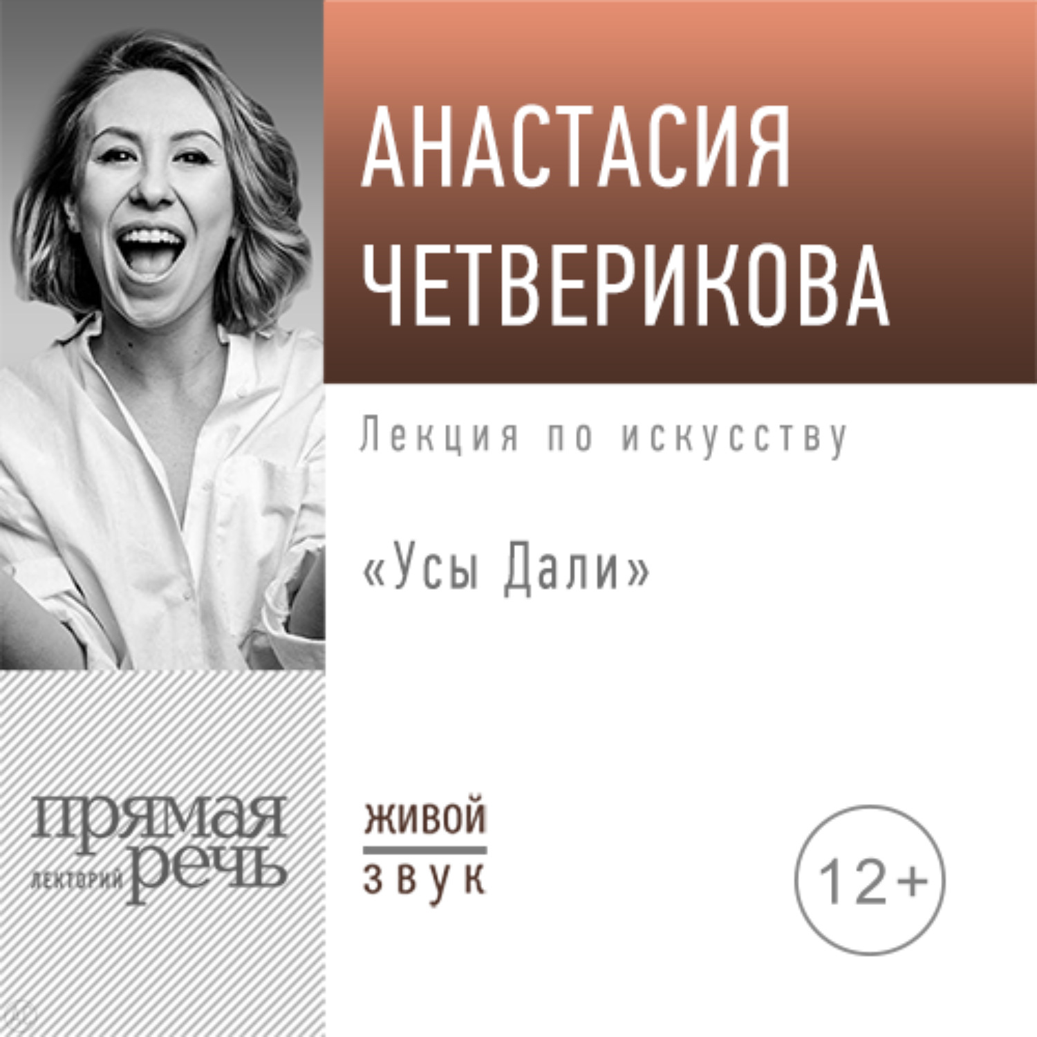 Обложка книги «Лекция «Усы Дали»»