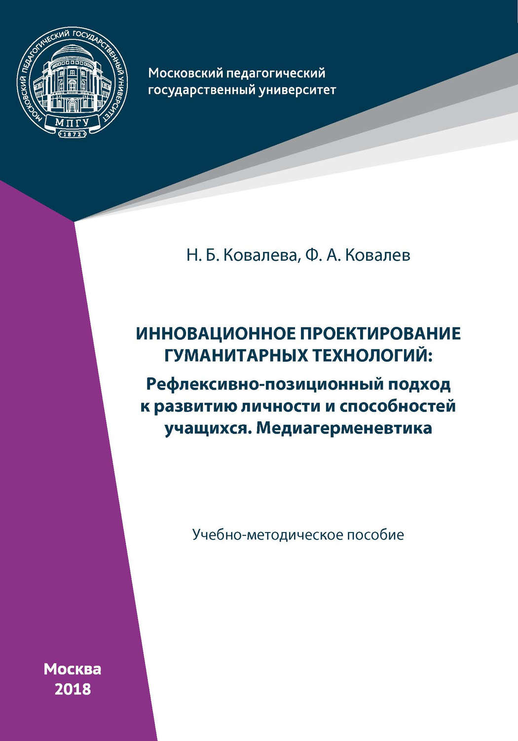Обложка книги «Инновационное проектирование гуманитарных технологий»