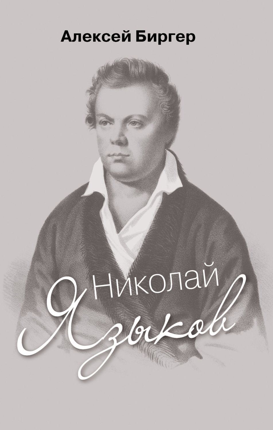 Обложка книги «Николай Языков: биография поэта»