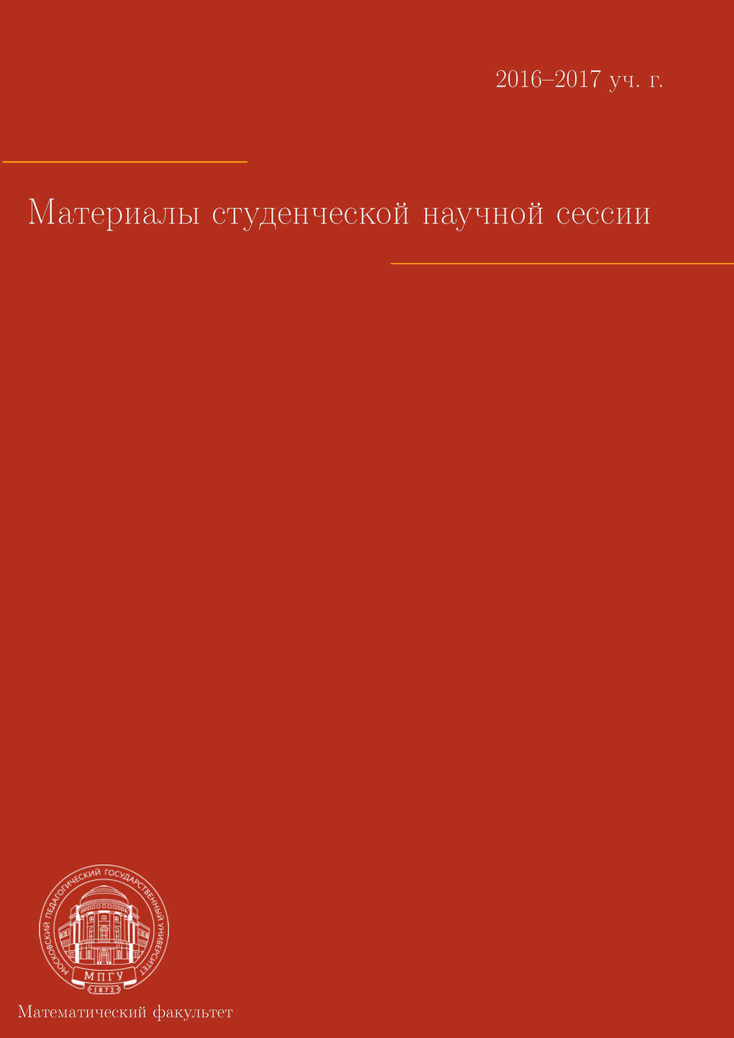 Обложка книги «Материалы студенческой научной сессии. Москва, 03–08 апреля 2017 г.»