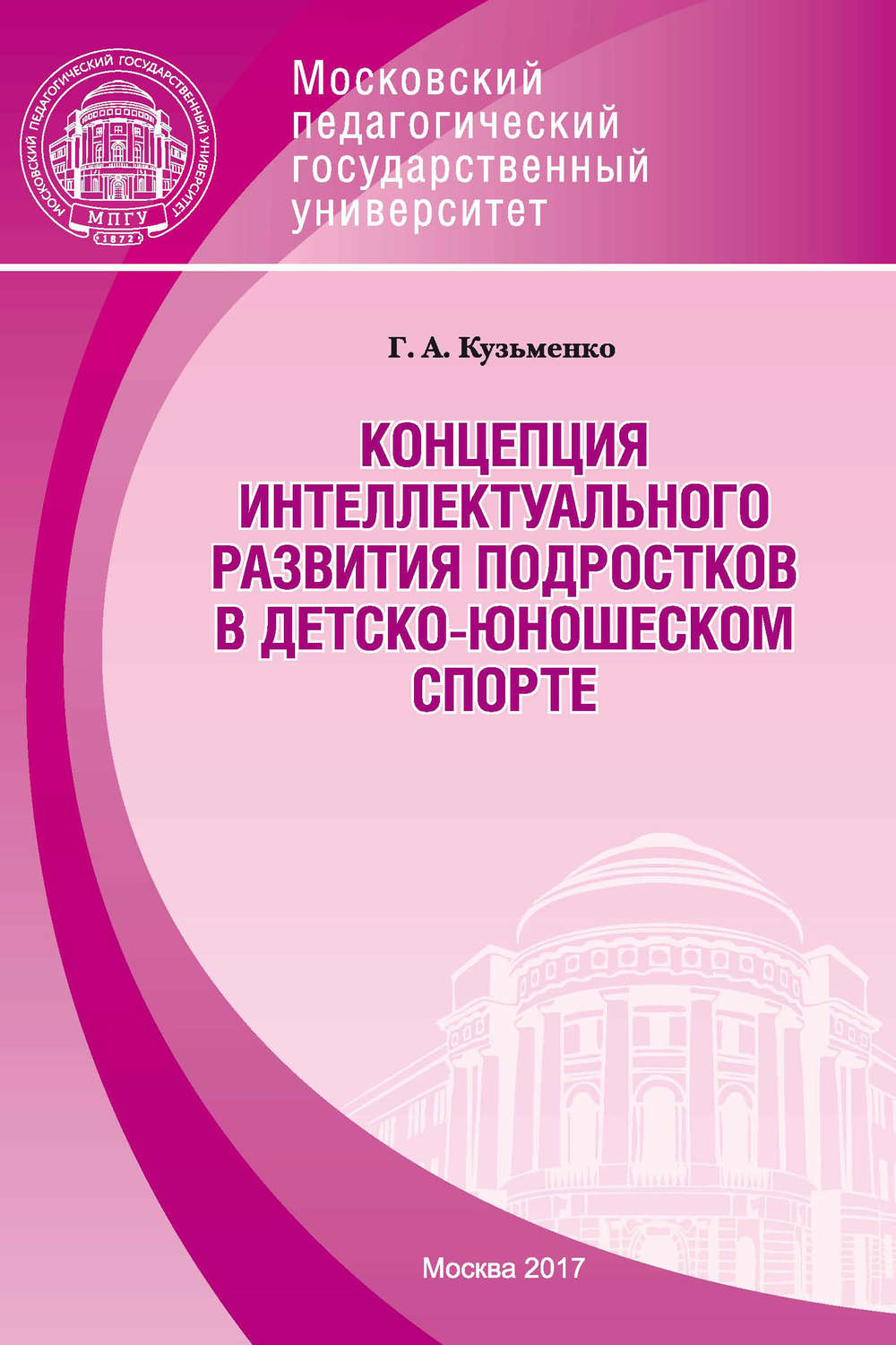 Обложка книги «Концепция интеллектуального развития подростков в детско-юношеском спорте»