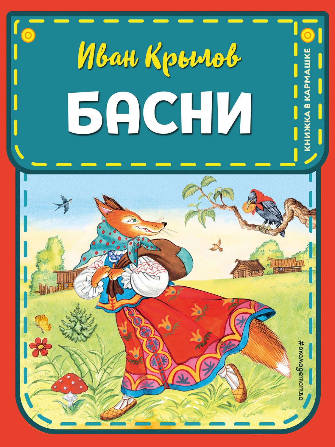 Обложка книги «Басни»