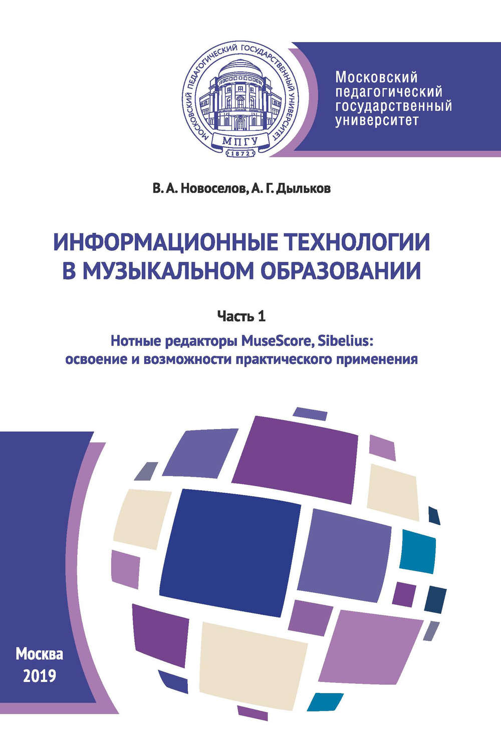 Обложка книги «Информационные технологии в музыкальном образовании. Часть 1»