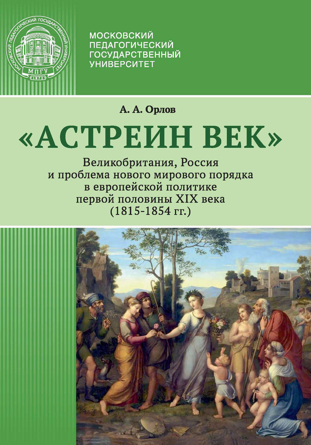 Обложка книги ««Астреин век». Великобритания, Россия и проблема нового мирового порядка в европейской политике первой половины XIX века (1815–1854 гг.)»
