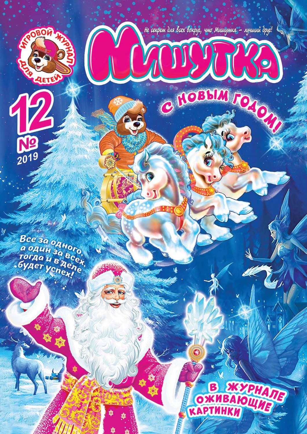 Обложка книги «Мишутка №12/2019»