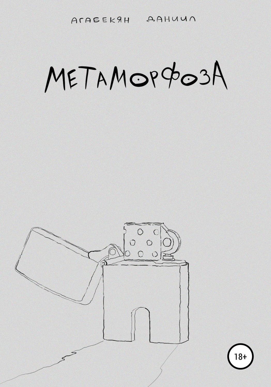Обложка книги «Метаморфоза»