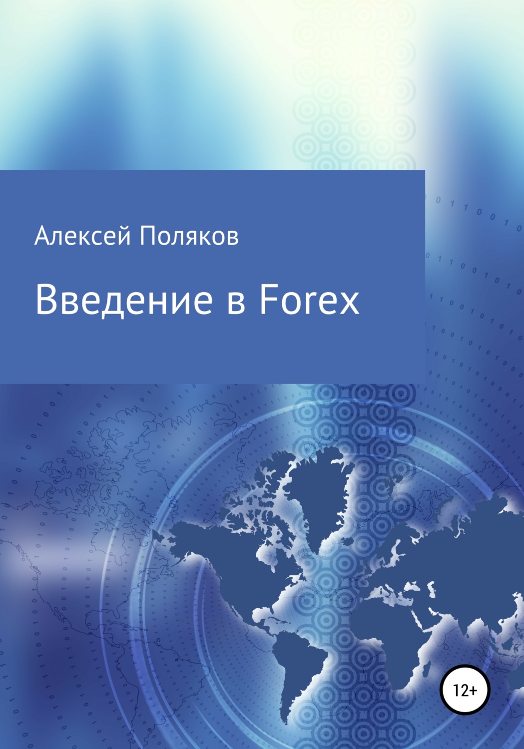 Обложка книги «Введение в Forex»