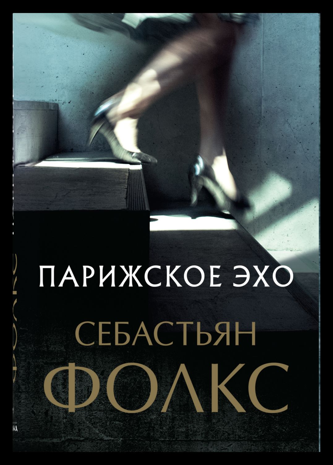 Обложка книги «Парижское эхо»