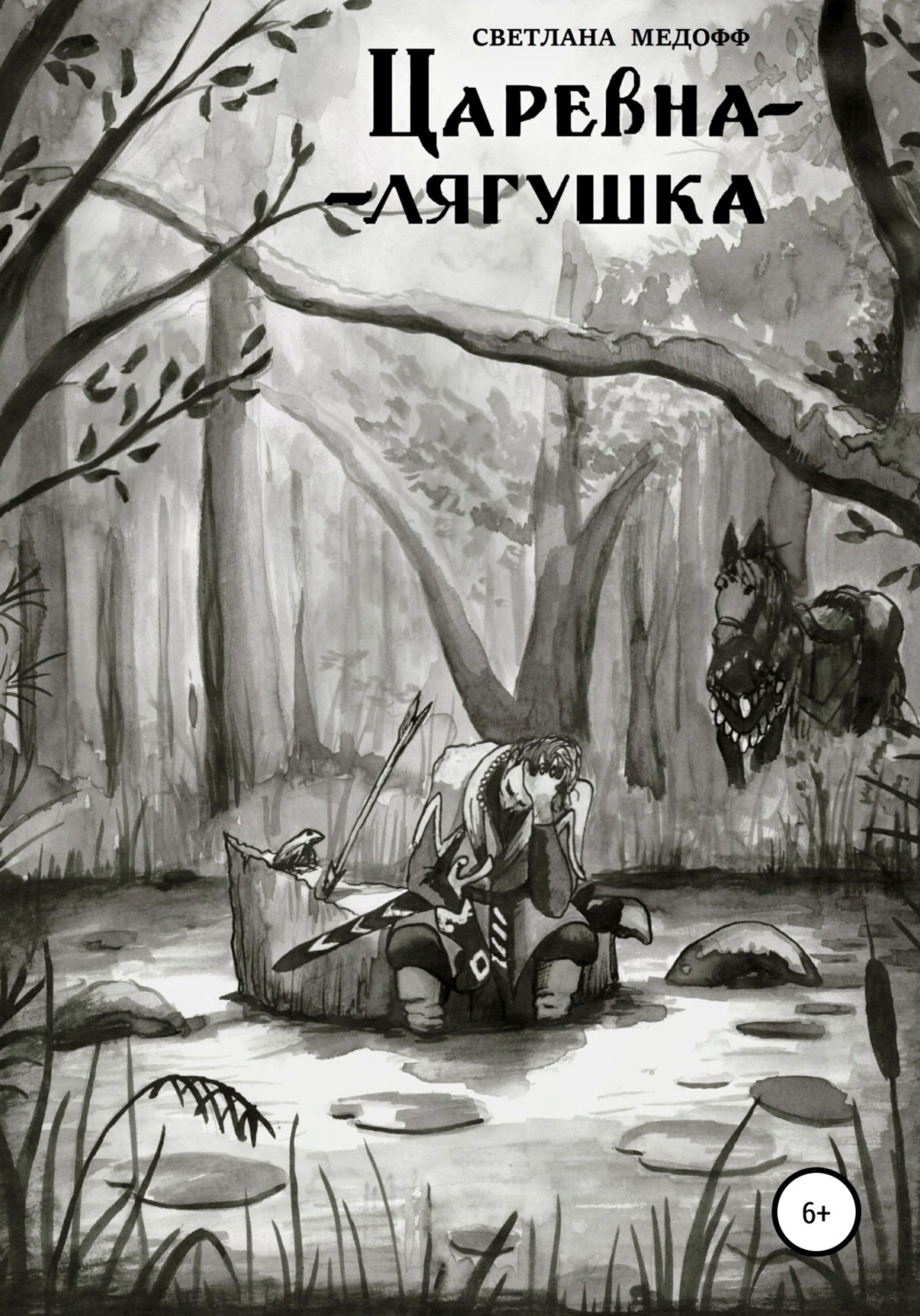 Обложка книги «Царевна-лягушка»