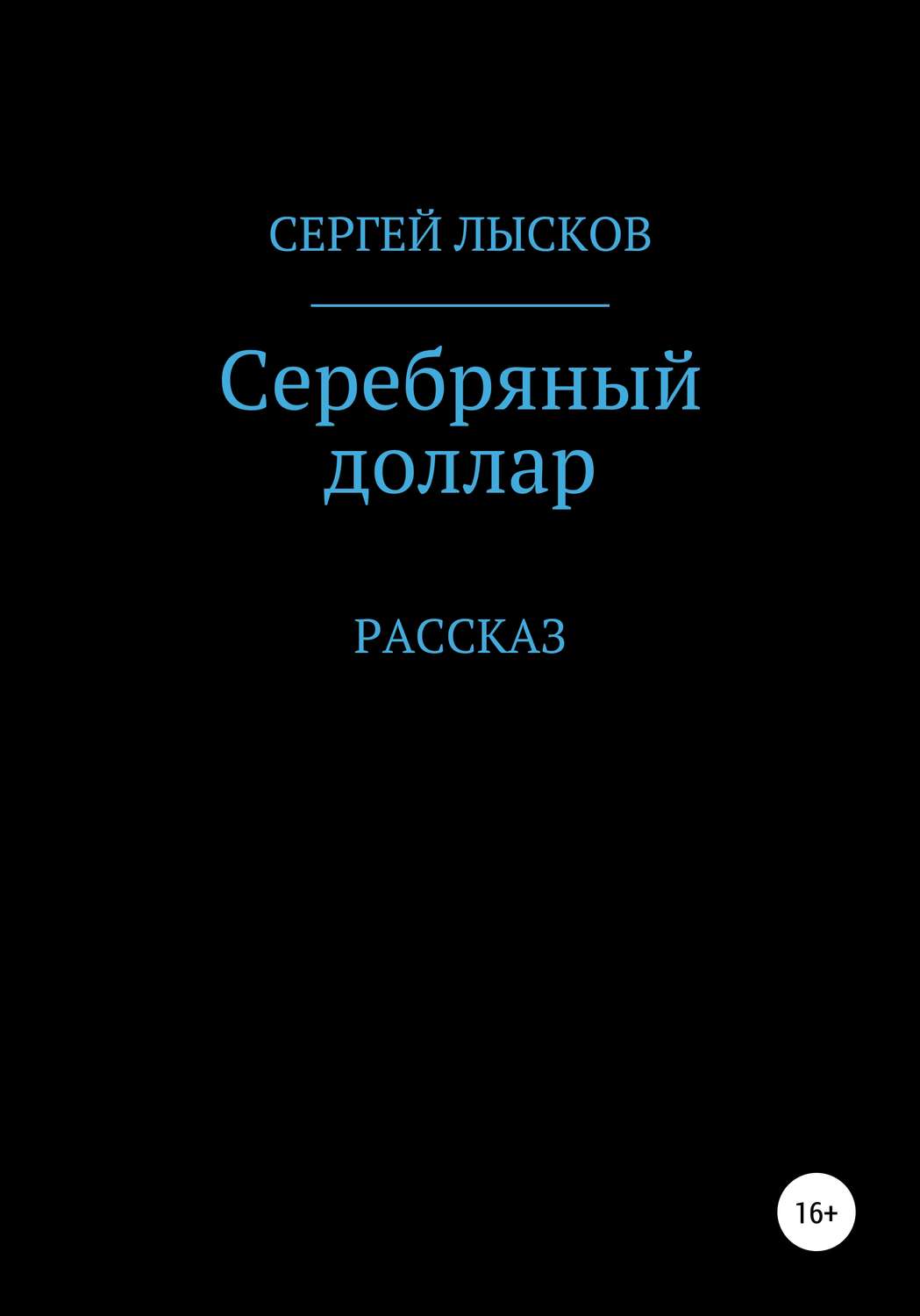 Обложка книги «Серебряный доллар»