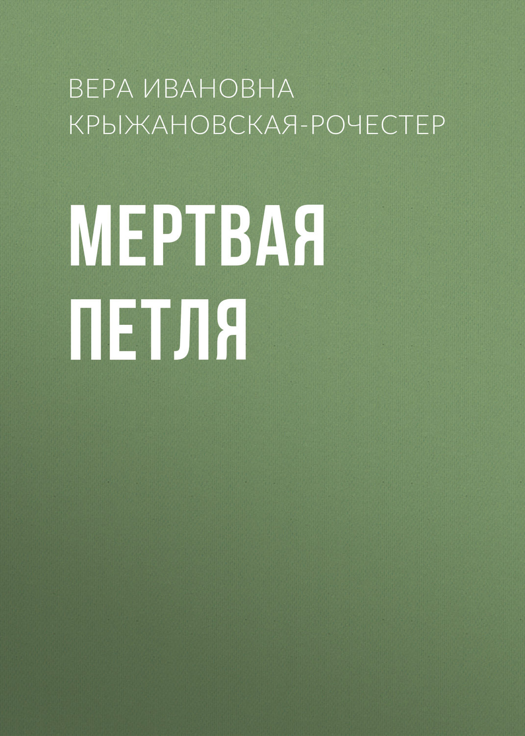 Обложка книги «Мертвая петля»