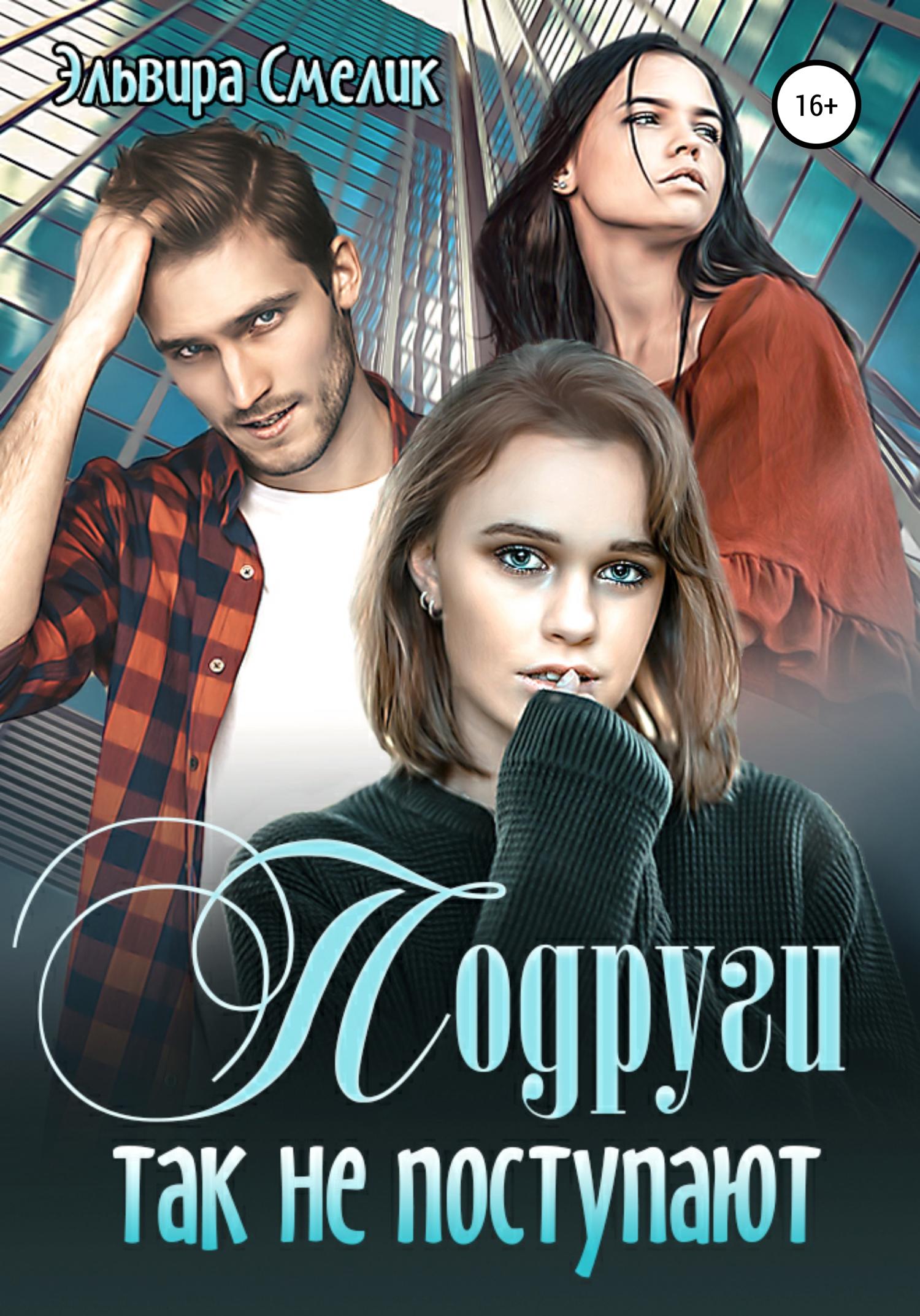 Обложка книги «Подруги так не поступают»