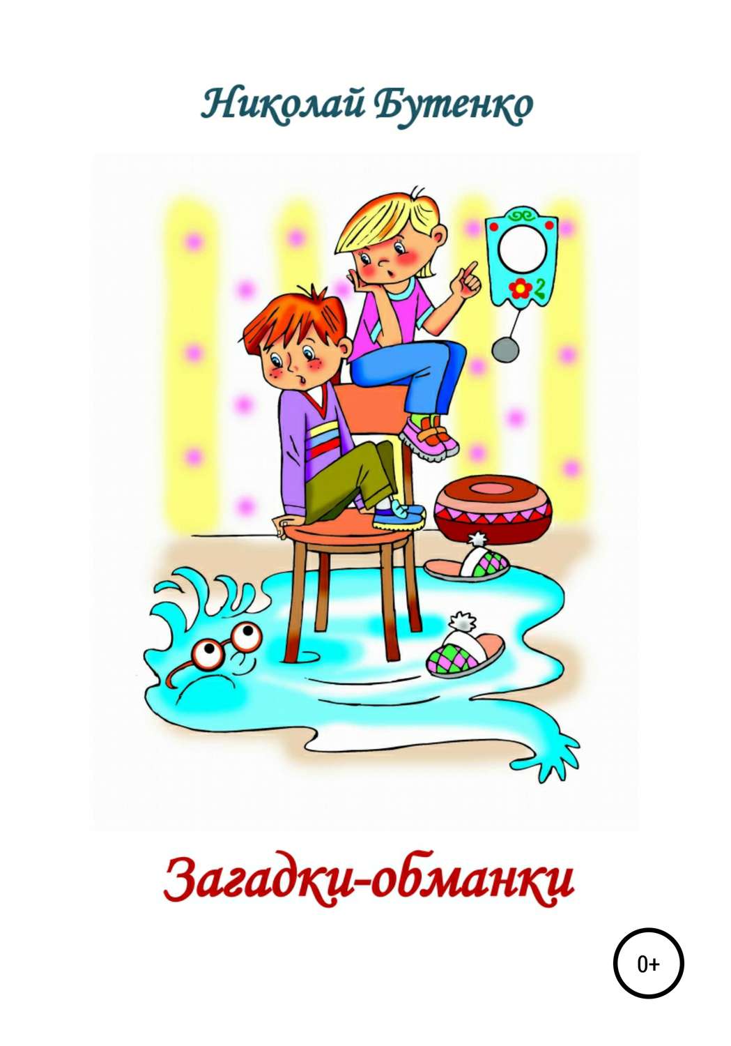 Обложка книги «Загадки-обманки»